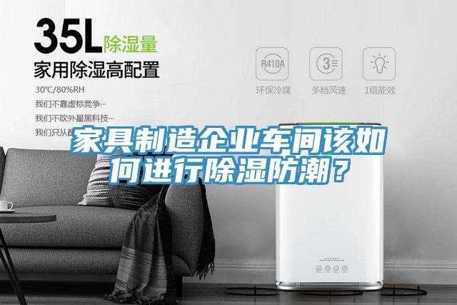 家具制造企業(yè)車間該如何進(jìn)行除濕防潮？