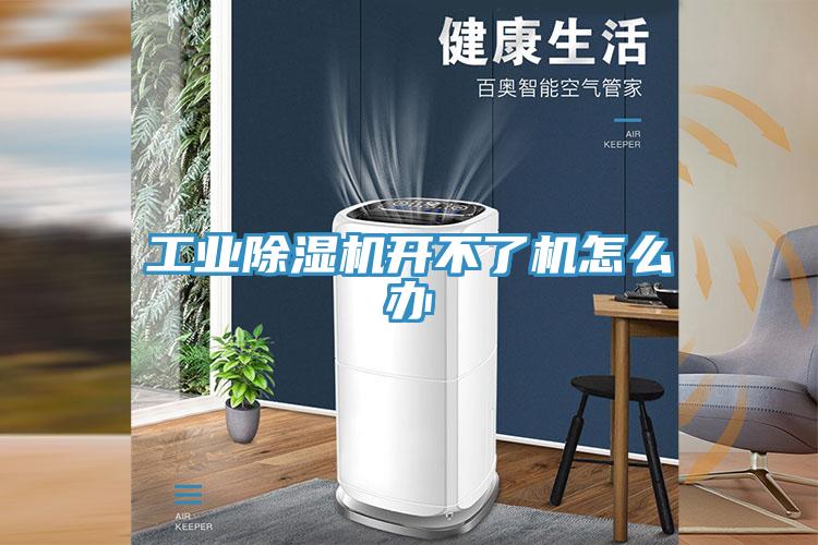工業(yè)除濕機(jī)開不了機(jī)怎么辦