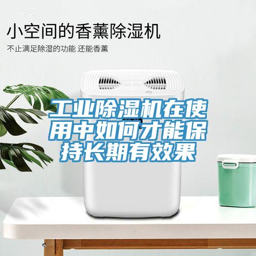 工業(yè)除濕機(jī)在使用中如何才能保持長期有效果