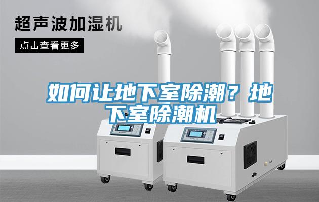 如何讓地下室除潮？地下室除潮機