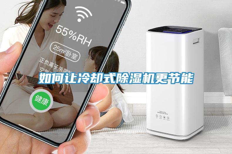 如何讓冷卻式除濕機更節(jié)能