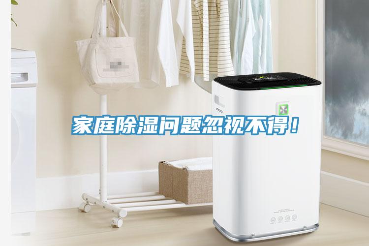 家庭除濕問題忽視不得！