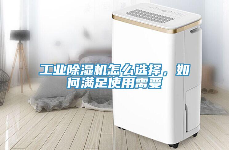 工業(yè)除濕機(jī)怎么選擇，如何滿足使用需要