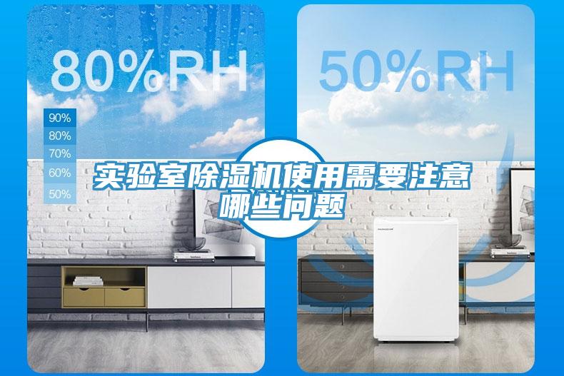 實驗室除濕機(jī)使用需要注意哪些問題