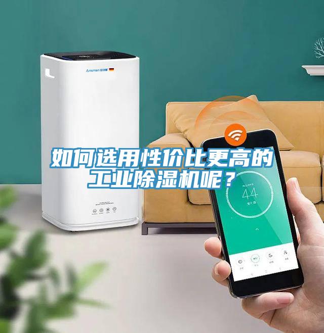 如何選用性價比更高的工業(yè)除濕機呢？