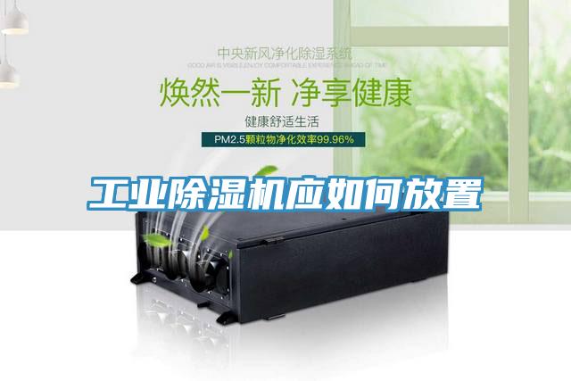 工業(yè)除濕機應(yīng)如何放置