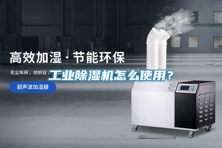 工業(yè)除濕機(jī)怎么使用？