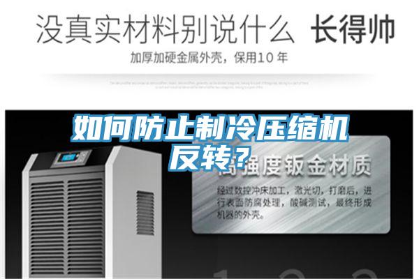 如何防止制冷壓縮機反轉(zhuǎn)？