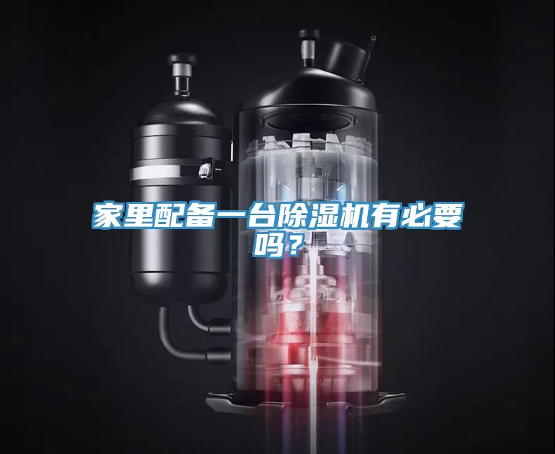 家里配備一臺除濕機有必要嗎？