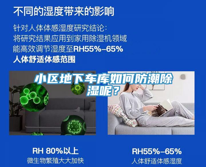 小區(qū)地下車庫如何防潮除濕呢？