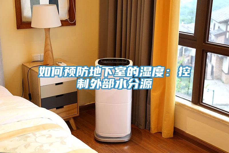 如何預(yù)防地下室的濕度：控制外部水分源