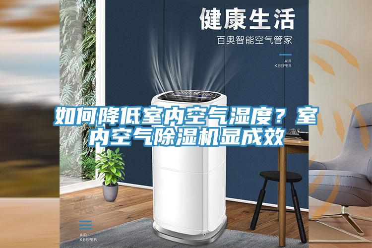 如何降低室內(nèi)空氣濕度？室內(nèi)空氣除濕機顯成效
