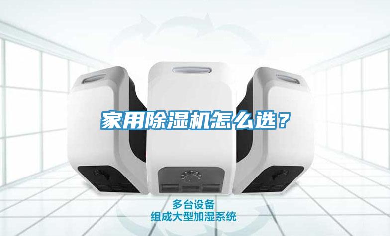 家用除濕機怎么選？