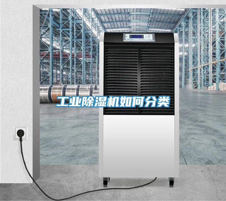 工業(yè)除濕機(jī)如何分類