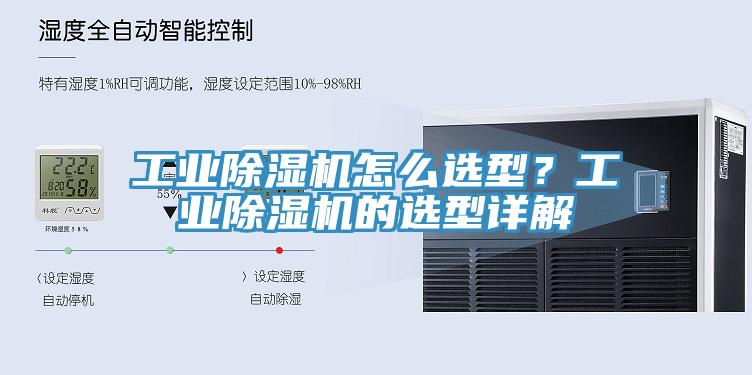 工業(yè)除濕機(jī)怎么選型？工業(yè)除濕機(jī)的選型詳解