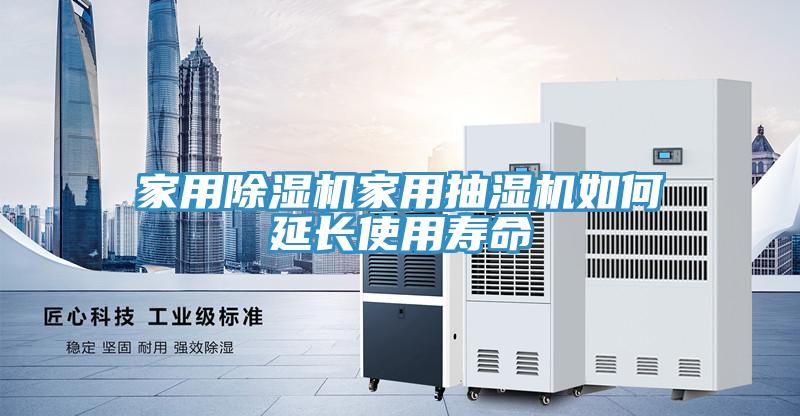 家用除濕機(jī)家用抽濕機(jī)如何延長使用壽命