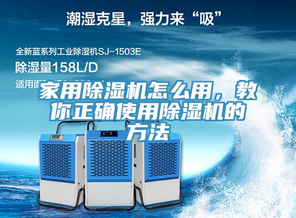 家用除濕機(jī)怎么用，教你正確使用除濕機(jī)的方法
