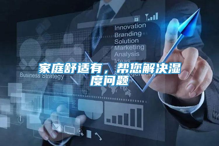 家庭舒適有，幫您解決濕度問題