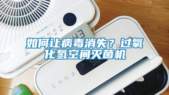 如何讓病毒消失？過氧化氫空間滅菌機(jī)