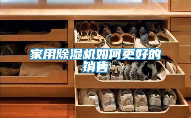 家用除濕機(jī)如何更好的銷售