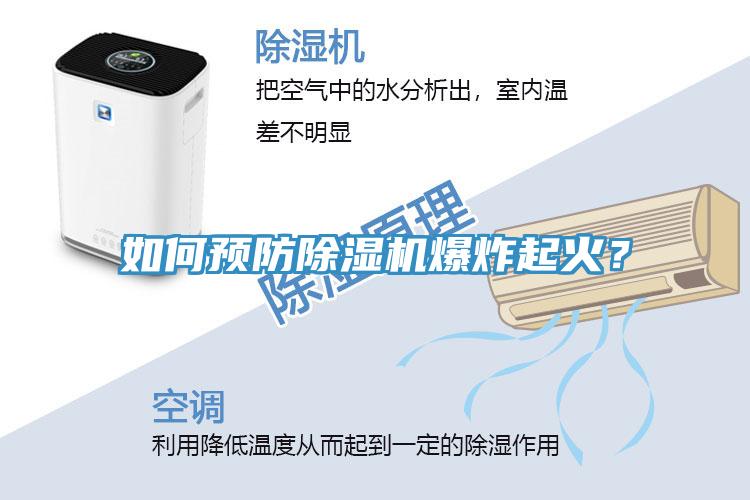 如何預(yù)防除濕機(jī)爆炸起火？