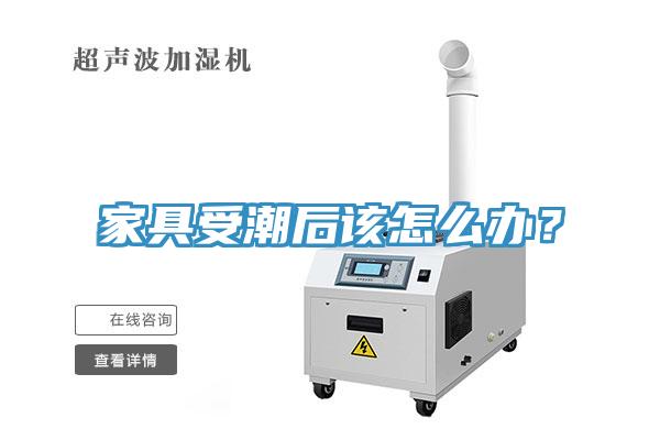 家具受潮后該怎么辦？