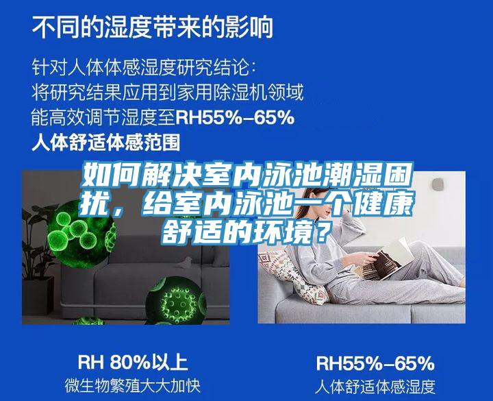 如何解決室內(nèi)泳池潮濕困擾，給室內(nèi)泳池一個健康舒適的環(huán)境？