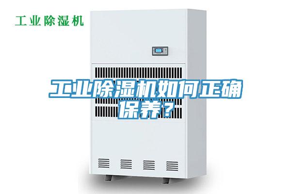 工業(yè)除濕機(jī)如何正確保養(yǎng)？