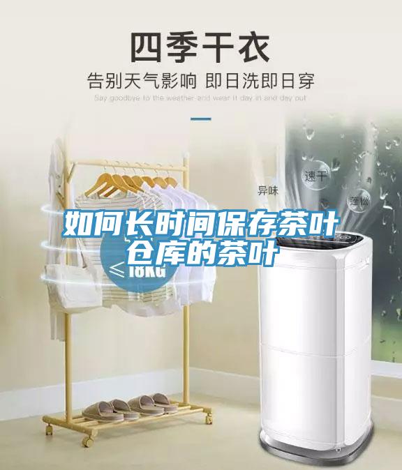 如何長(zhǎng)時(shí)間保存茶葉倉(cāng)庫(kù)的茶葉