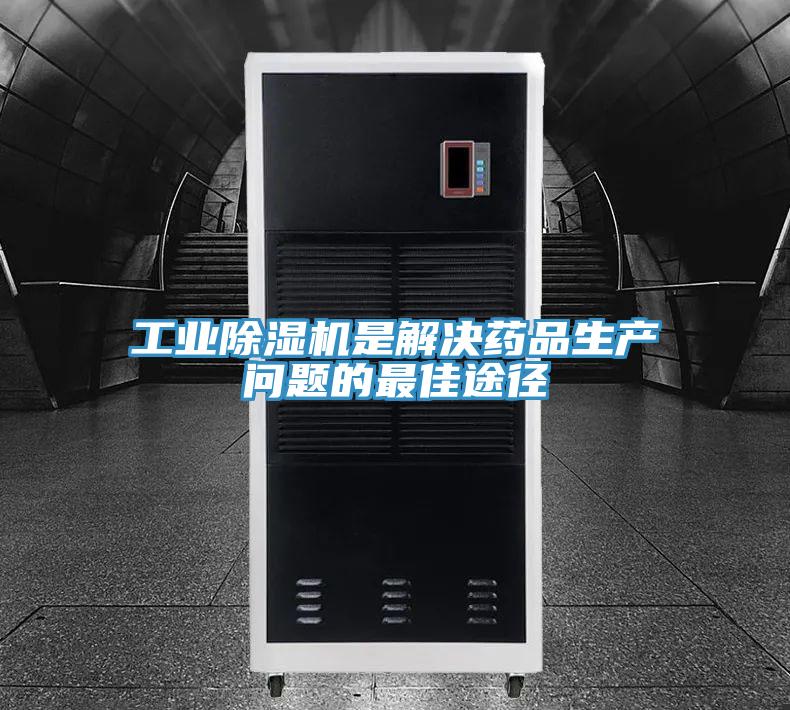 工業(yè)除濕機是解決藥品生產(chǎn)問題的最佳途徑