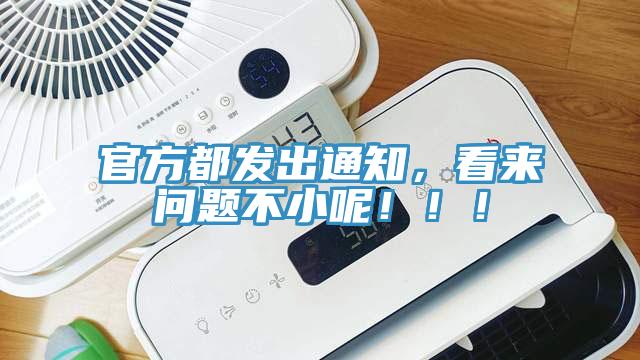 官方都發(fā)出通知，看來問題不小呢?。。?></div>
								<div   id=