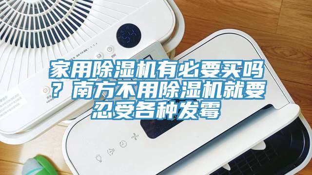 家用除濕機有必要買嗎？南方不用除濕機就要忍受各種發(fā)霉