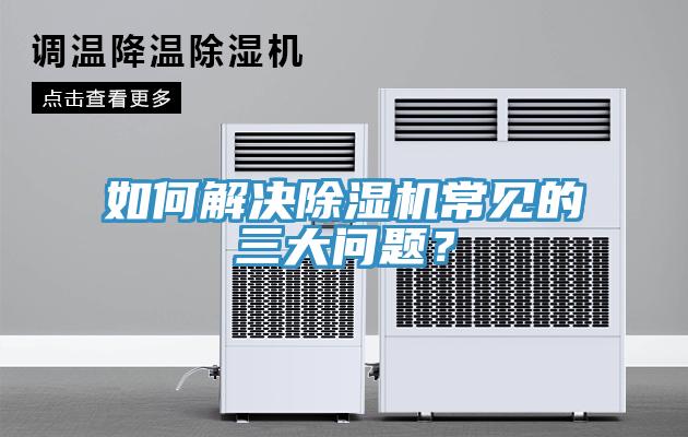 如何解決除濕機常見的三大問題？