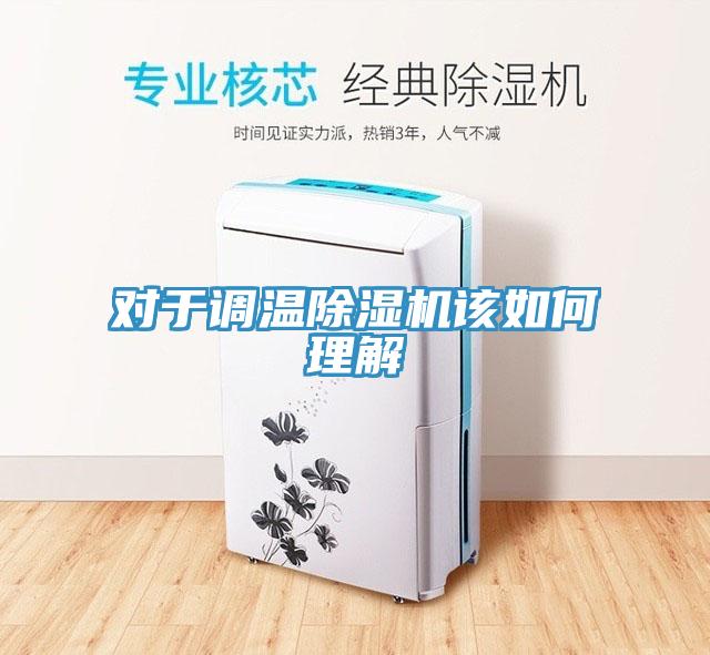 對于調(diào)溫除濕機(jī)該如何理解