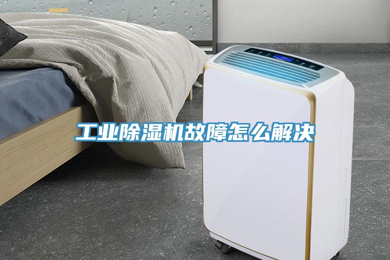工業(yè)除濕機(jī)故障怎么解決