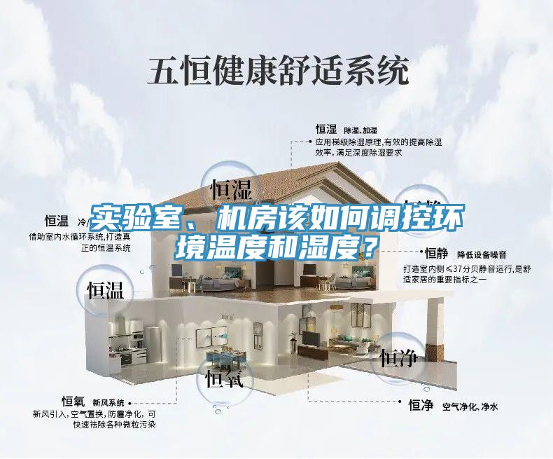 實(shí)驗(yàn)室、機(jī)房該如何調(diào)控環(huán)境溫度和濕度？