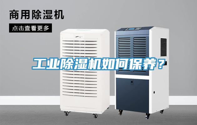 工業(yè)除濕機(jī)如何保養(yǎng)？
