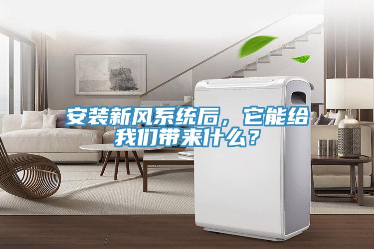 安裝新風(fēng)系統(tǒng)后，它能給我們帶來什么？