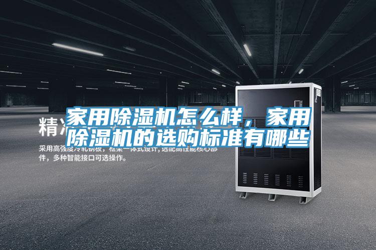 家用除濕機(jī)怎么樣，家用除濕機(jī)的選購標(biāo)準(zhǔn)有哪些