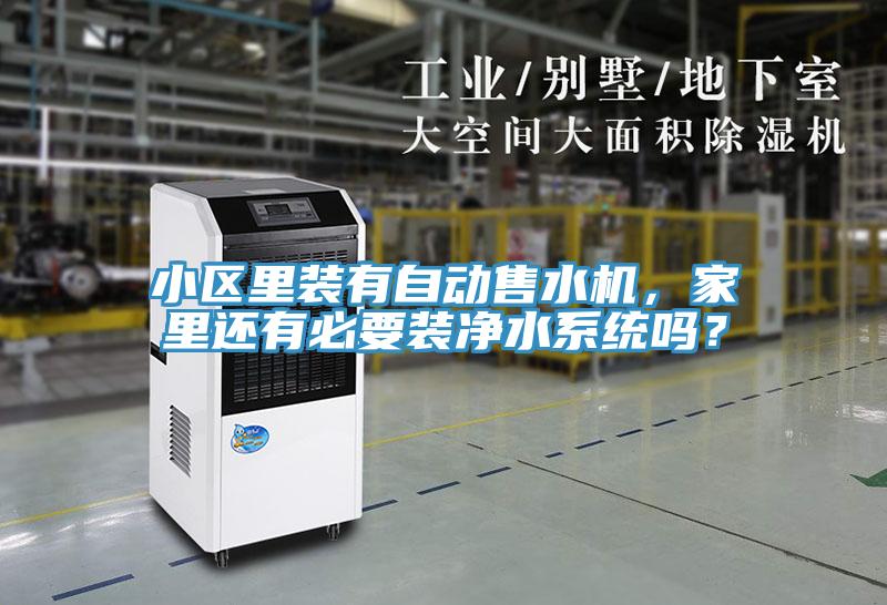 小區(qū)里裝有自動售水機(jī)，家里還有必要裝凈水系統(tǒng)嗎？