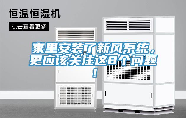 家里安裝了新風(fēng)系統(tǒng)，更應(yīng)該關(guān)注這8個問題！