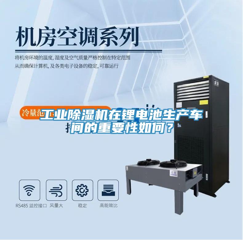 工業(yè)除濕機(jī)在鋰電池生產(chǎn)車間的重要性如何？