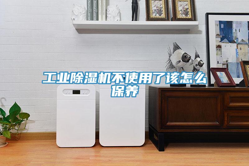 工業(yè)除濕機(jī)不使用了該怎么保養(yǎng)