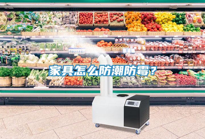 家具怎么防潮防霉？