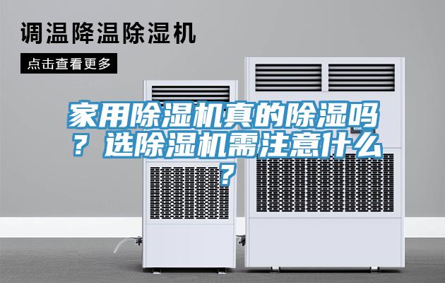 家用除濕機真的除濕嗎？選除濕機需注意什么？