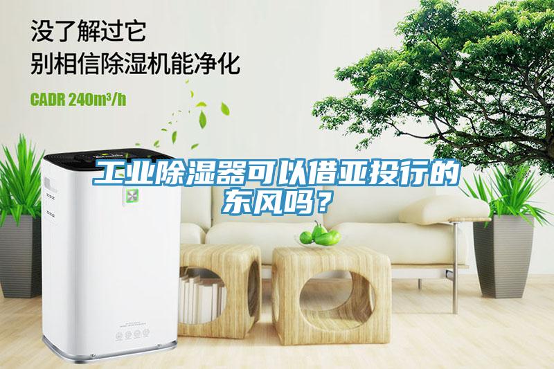 工業(yè)除濕器可以借亞投行的東風(fēng)嗎？
