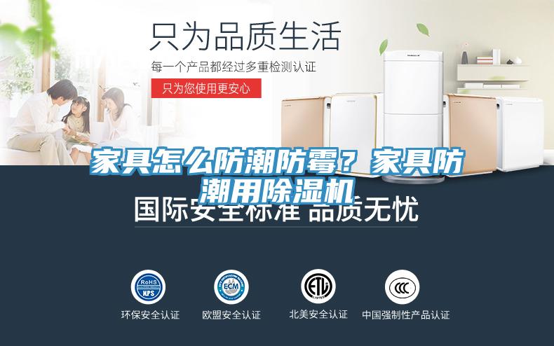 家具怎么防潮防霉？家具防潮用除濕機(jī)