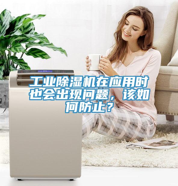 工業(yè)除濕機(jī)在應(yīng)用時(shí)也會(huì)出現(xiàn)問(wèn)題，該如何防止？