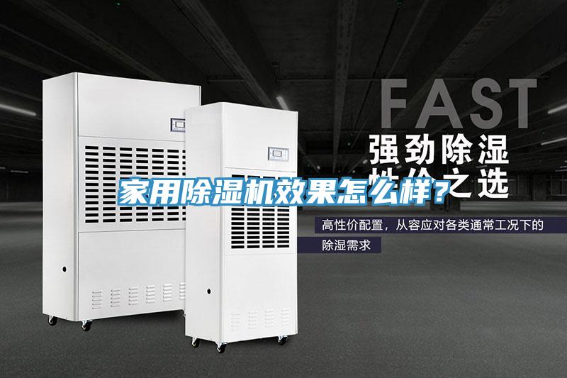 家用除濕機效果怎么樣？