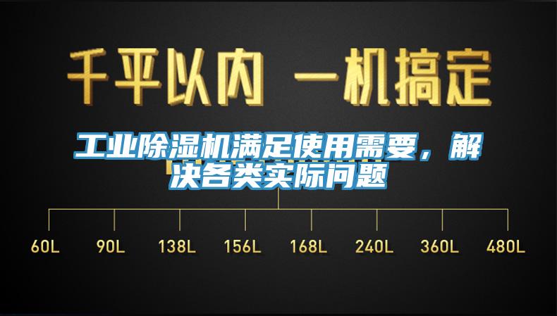 工業(yè)除濕機(jī)滿足使用需要，解決各類實(shí)際問題